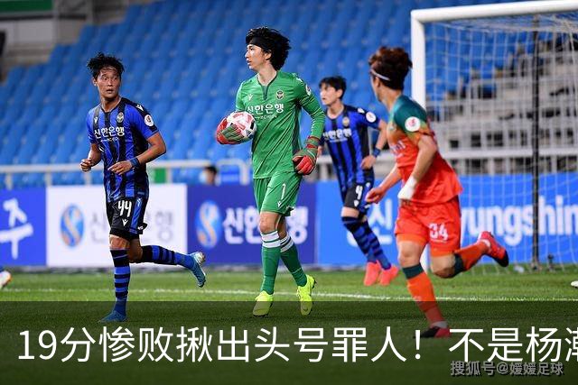 19分惨败揪出头号罪人！不是杨瀚森、胡金秋，全场灾难级发挥