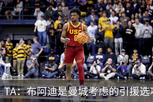 TA：布阿迪是曼城考虑的引援选项 蓝军为古斯托标价7500万镑太高